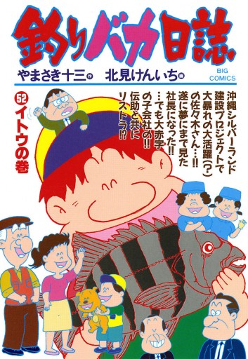 釣りバカ日誌 52 漫画 無料試し読みなら 電子書籍ストア ブックライブ