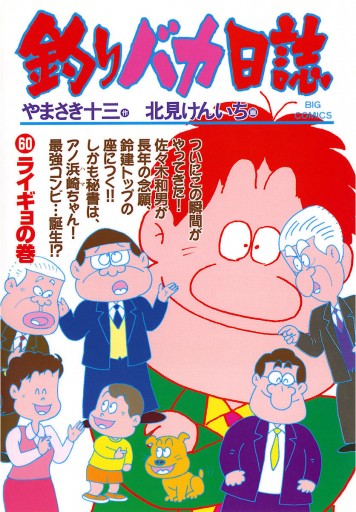 釣りバカ日誌 60 北見けんいち やまさき十三 漫画 無料試し読みなら 電子書籍ストア ブックライブ