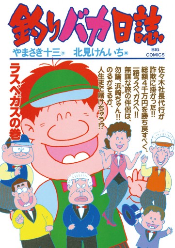 釣りバカ日誌 61 漫画 無料試し読みなら 電子書籍ストア ブックライブ