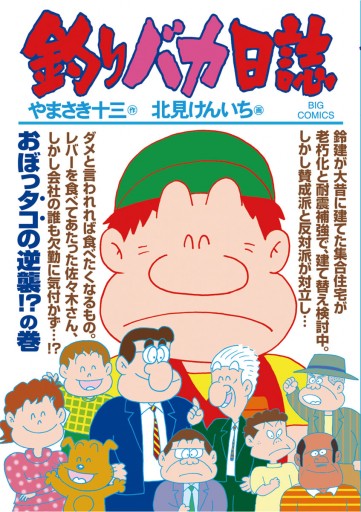 釣りバカ日誌 86 漫画 無料試し読みなら 電子書籍ストア ブックライブ