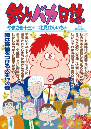 釣りバカ日誌 北見けんいち やまさき十三 漫画 無料試し読みなら 電子書籍ストア ブックライブ