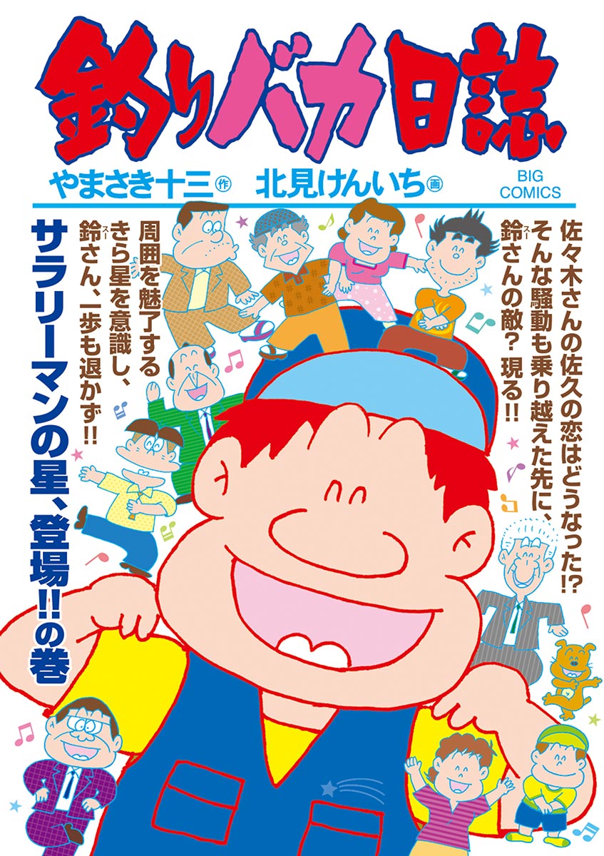 釣りバカ日誌 ９５ - やまさき十三/北見けんいち - 漫画・無料試し読み