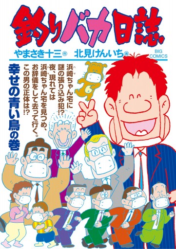 釣りバカ日誌 108 最新刊 漫画 無料試し読みなら 電子書籍ストア ブックライブ