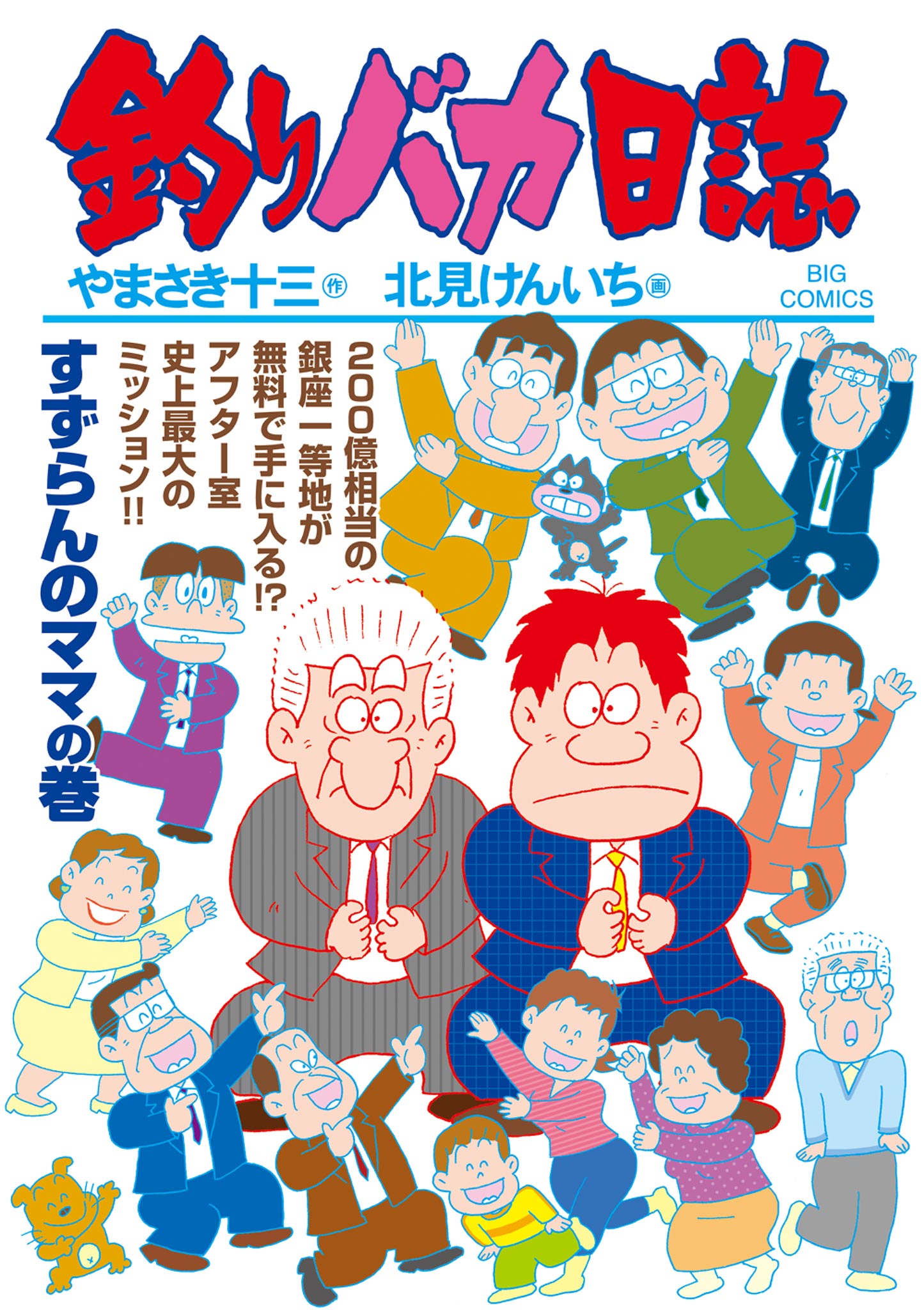 釣りバカ日誌 109 - やまさき十三/北見けんいち - 漫画・無料試し読み