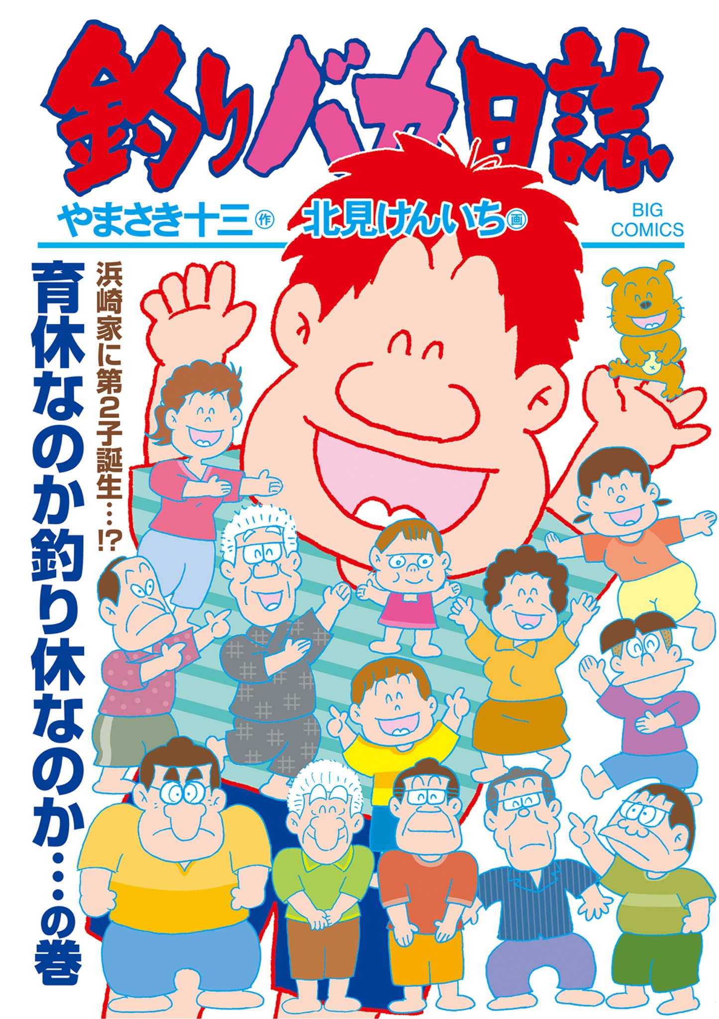 112（最新刊）　漫画・無料試し読みなら、電子書籍ストア　釣りバカ日誌　やまさき十三/北見けんいち　ブックライブ