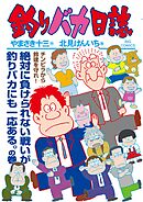 釣りバカ日誌 114