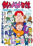 釣りバカ日誌 115