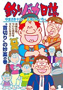 釣りバカ日誌 116