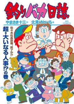 釣りバカ日誌