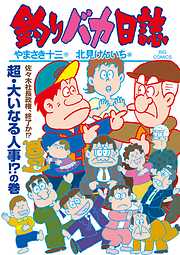 釣りバカ日誌