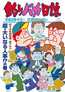釣りバカ日誌 118
