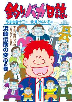 釣りバカ日誌 119