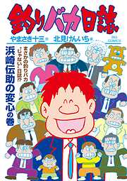 釣りバカ日誌 119