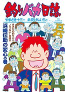 釣りバカ日誌 119