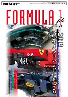 オートスポーツ 特別編集 FORMULA 1 file vol.4