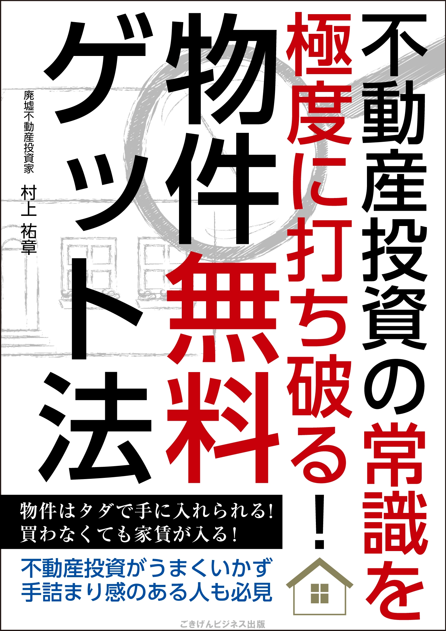 人生が逆転する不動産投資入門 サラリーマンでもできる家賃年収1憶円!／不遇男