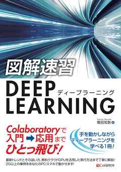 図解速習DEEP LEARNING