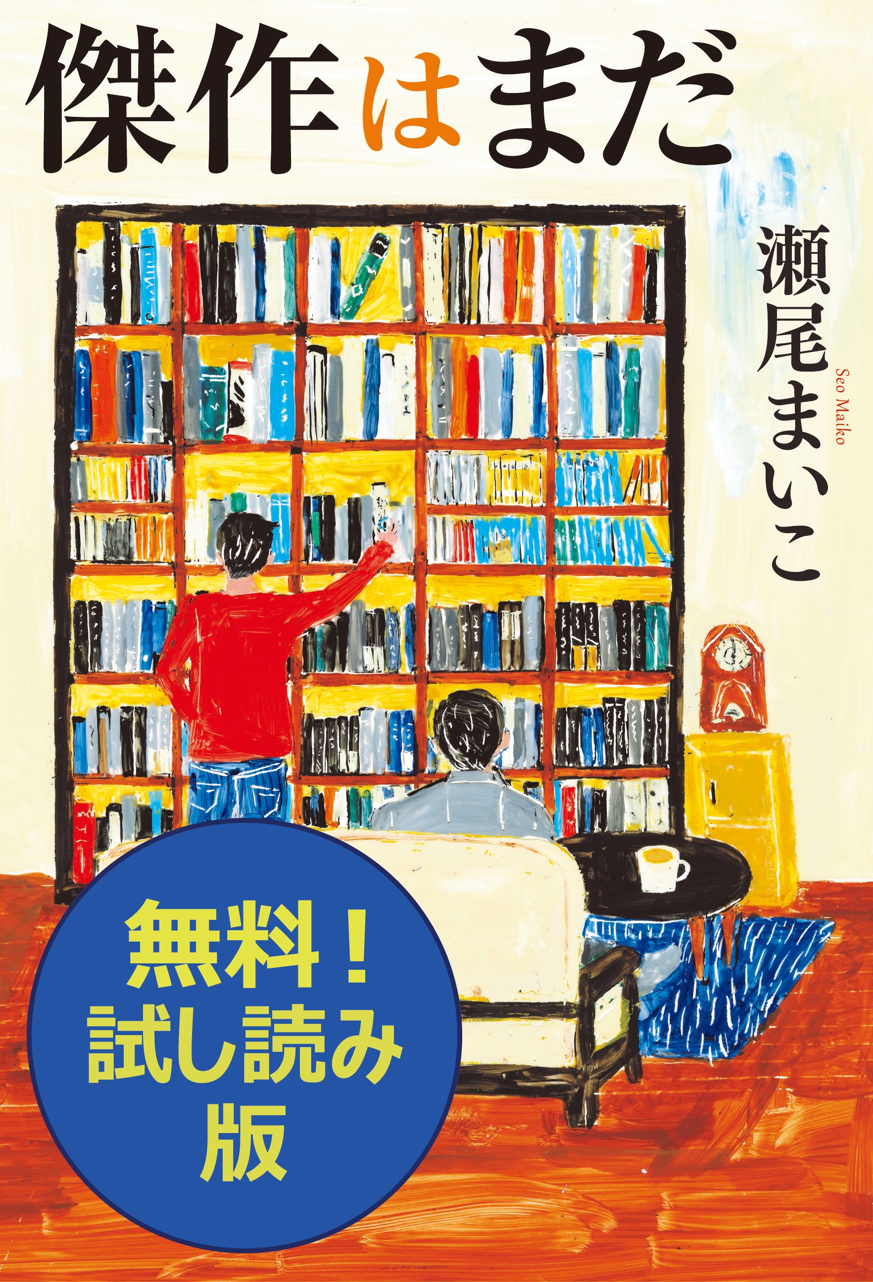 傑作はまだ 無料試し読み版 瀬尾まいこ 漫画 無料試し読みなら 電子書籍ストア ブックライブ