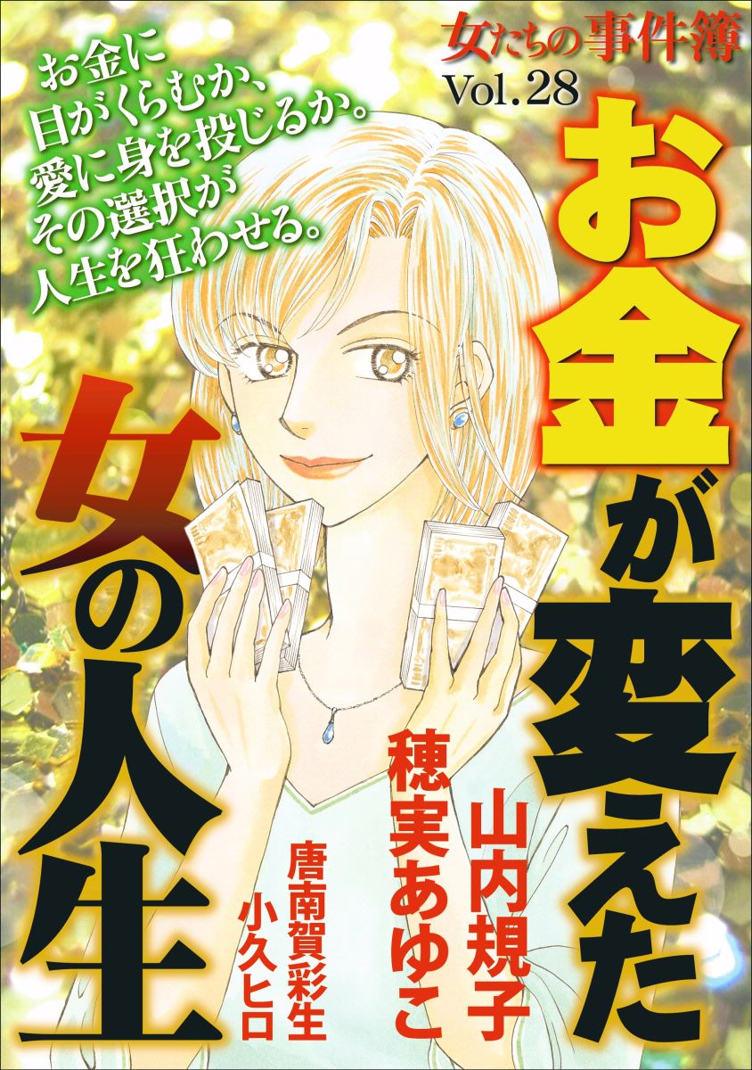 女たちの事件簿ｖｏｌ ２８ お金が変えた女の人生 1巻 漫画 無料試し読みなら 電子書籍ストア ブックライブ