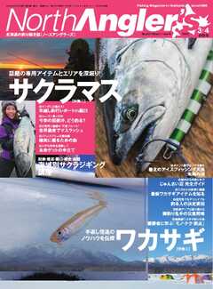NorthAngler’s 2025年3・4月合併号