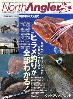 NorthAngler’s 2025年7月号