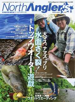 NorthAngler’s 2025年8月号