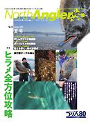 NorthAngler’s 2026年8月号