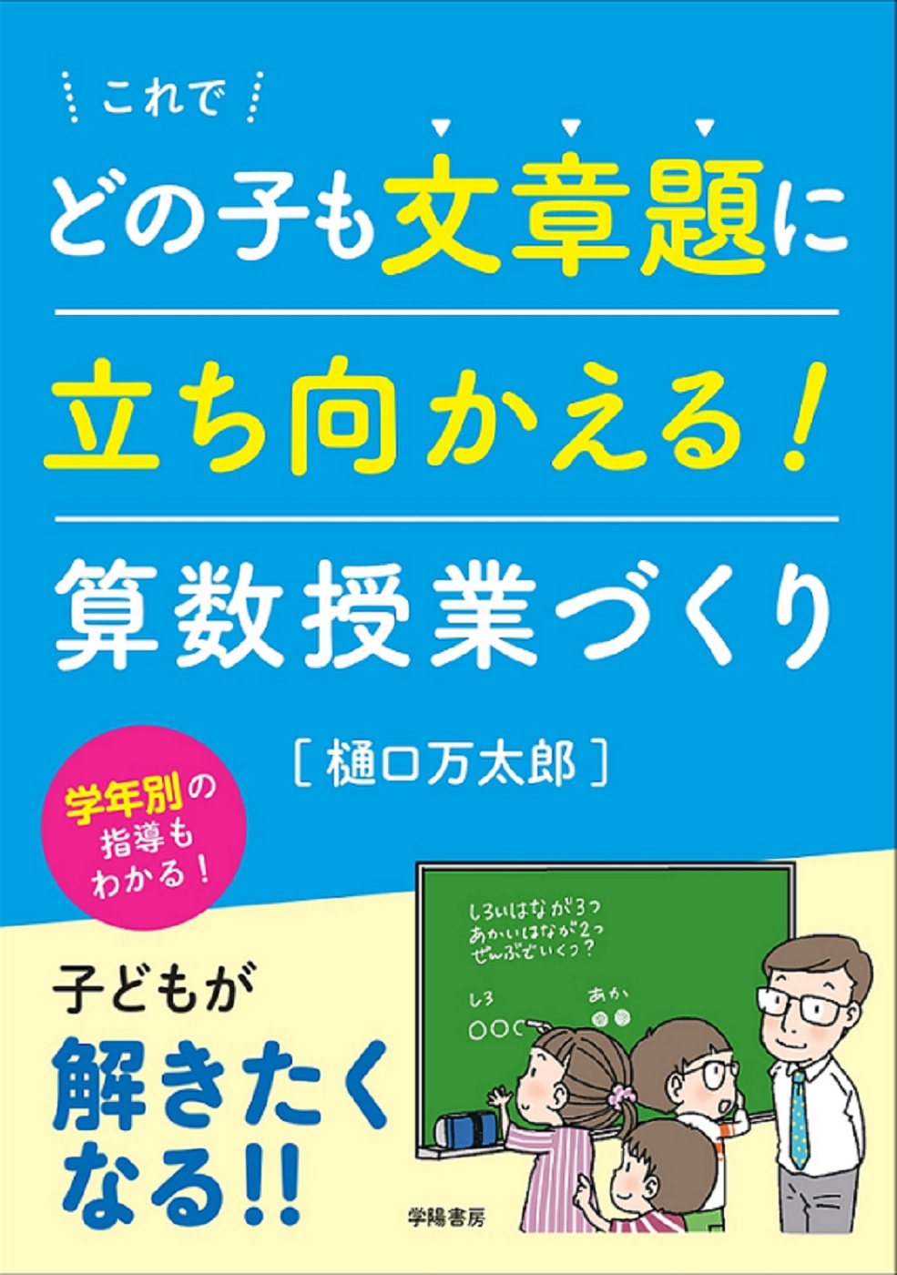 漫画・無料試し読みなら、電子書籍ストア　樋口万太郎　算数授業づくり　これでどの子も文章題に立ち向かえる！　ブックライブ