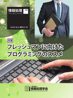情報処理2019年6月号別刷「《特集》フレッシュマンに向けたプログラミングのススメ」 2019/05/15
