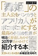 「舞姫」の主人公をバンカラとアフリカ人がボコボコにする最高の小説の世界が明治に存在したので20万字くらいかけて紹介する本