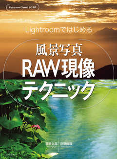 Lightroomではじめる 風景写真raw現像テクニック 漫画 無料試し読みなら 電子書籍ストア ブックライブ Lightroomではじめる 風景写真raw現像テクニック 漫画 無料試し読みなら 電子書籍ストア ブックライブ
