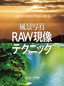 Lightroomではじめる 風景写真RAW現像テクニック