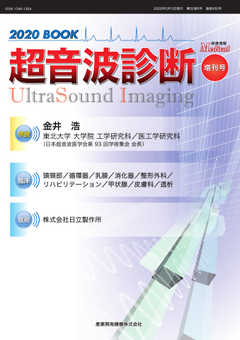 超音波診断 2020 BOOK