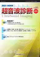 超音波診断 2021 BOOK