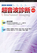 超音波診断 2024 BOOK