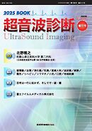 超音波診断 2025 BOOK