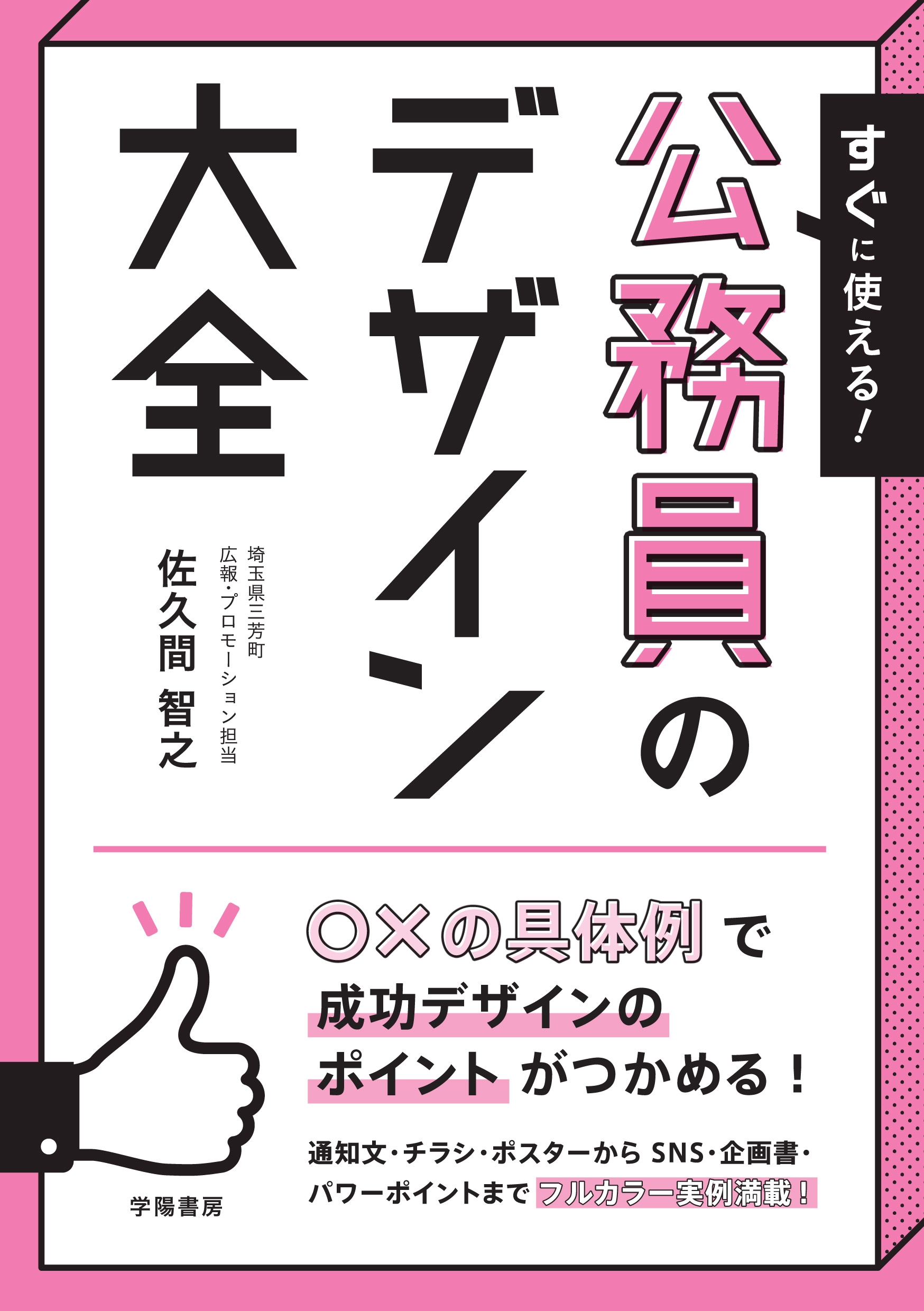 すぐに使える！ 公務員のデザイン大全 - 佐久間智之 - 漫画・ラノベ