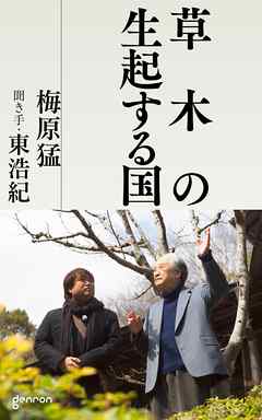草木の生起する国　梅原猛インタビュー 聞き手・東浩紀