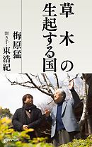 草木の生起する国　梅原猛インタビュー 聞き手・東浩紀