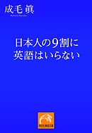 日本人の9割に英語はいらない