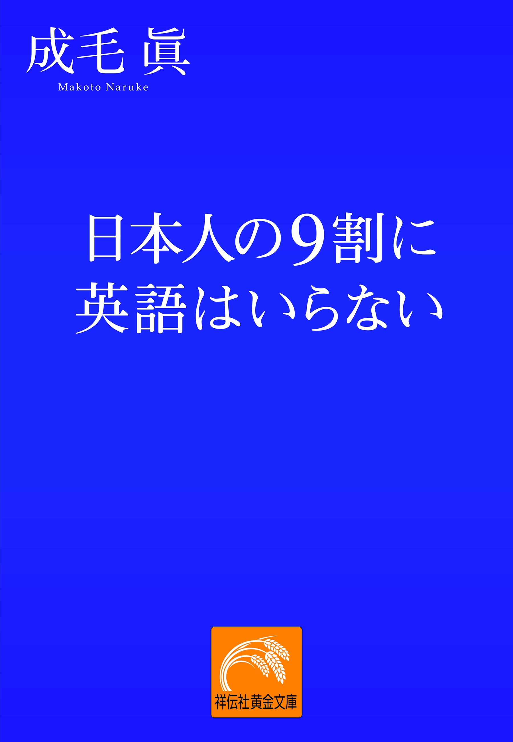 日本人の9割に英語はいらない 漫画 無料試し読みなら 電子書籍ストア ブックライブ