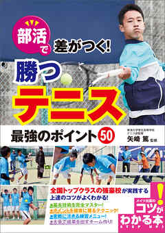 部活で差がつく！勝つテニス　最強のポイント50