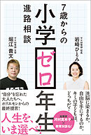 小学ゼロ年生 7歳からの進路相談