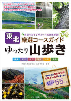ビジネス・実用 ジャンル東北　ゆったり山歩き　厳選コースガイド - 木暮人倶楽部森林・山歩きの会