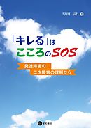 「キレる」はこころのＳＯＳ　発達障害の二次障害の理解から