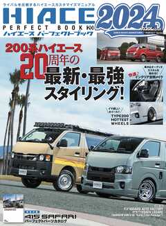 HIACE PERFECT BOOK .20（最新号） - ハイエースパーフェクトブック