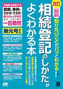 改訂 最新 知りたいことがパッとわかる 相続登記のしかたがよくわかる本