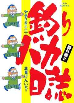 釣りバカ日誌　番外編