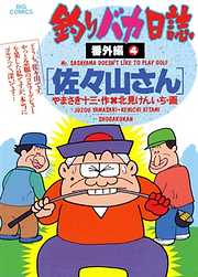 釣りバカ日誌　番外編