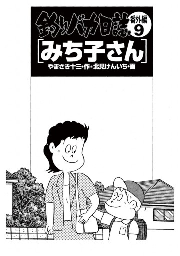 釣りバカ日誌 番外編 9 - 北見けんいち/やまさき十三 - 青年マンガ 